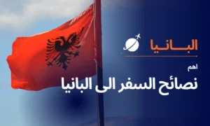 Read more about the article اهم نصائح السفر الى البانيا للمسافرون العرب