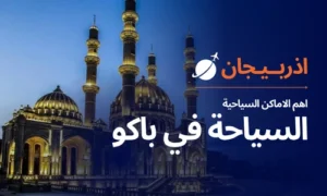 Read more about the article السياحة في باكو واهم 10 الاماكن السياحية في باكو