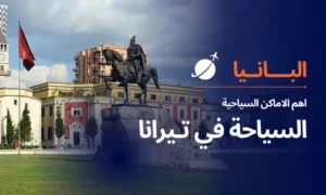 Read more about the article السياحة في تيرانا البانيا واهم 9 اماكن سياحية في تيرانا