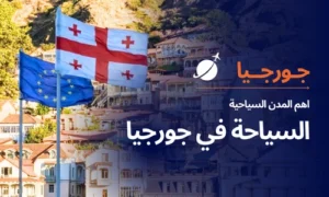 Read more about the article اهم 5 مدن جورجيا السياحية والسياحة في جورجيا المسافرون العرب