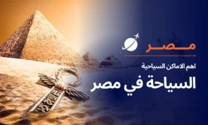 Read more about the article السياحة في مصر المسافرون العرب واهم الاماكن السياحية في مصر